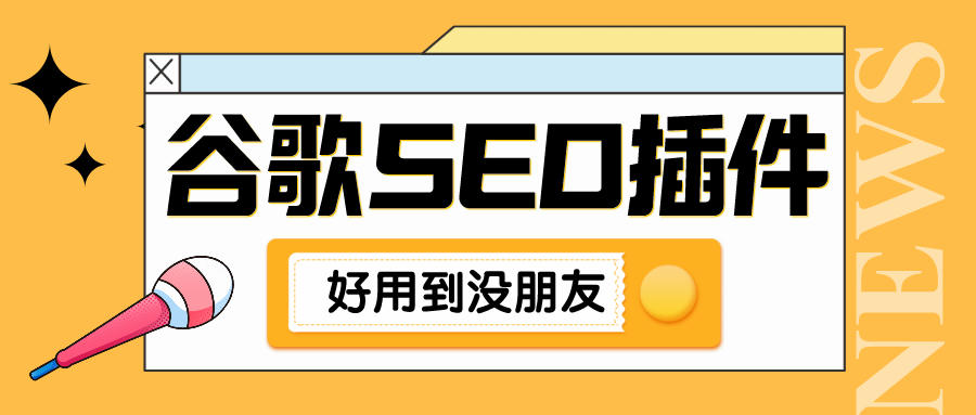这7款谷歌浏览器SEO插件，好用到没朋友