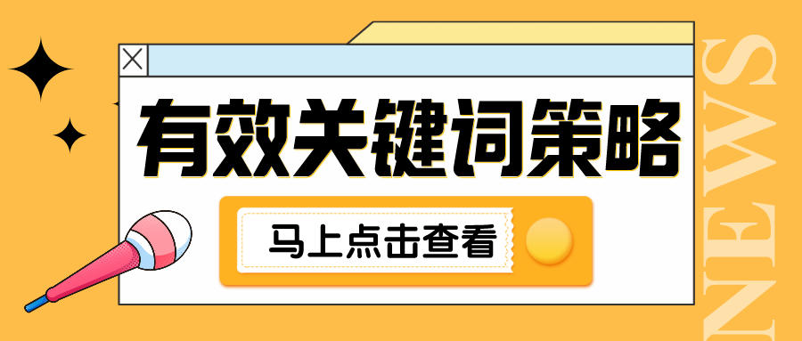 如何创建有效的谷歌SEO关键词策略？