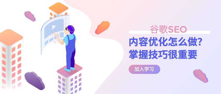 谷歌SEO内容优化怎么做？技巧很重要