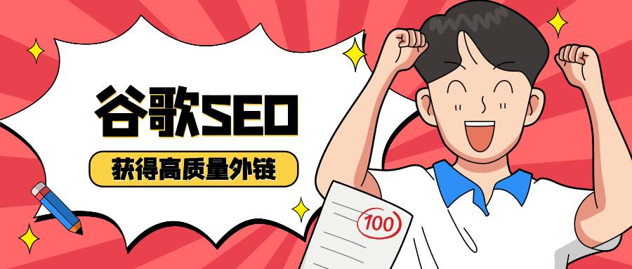 谷歌SEO需要做多久？