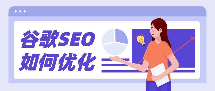 谷歌SEO如何优化？找对方向很重要