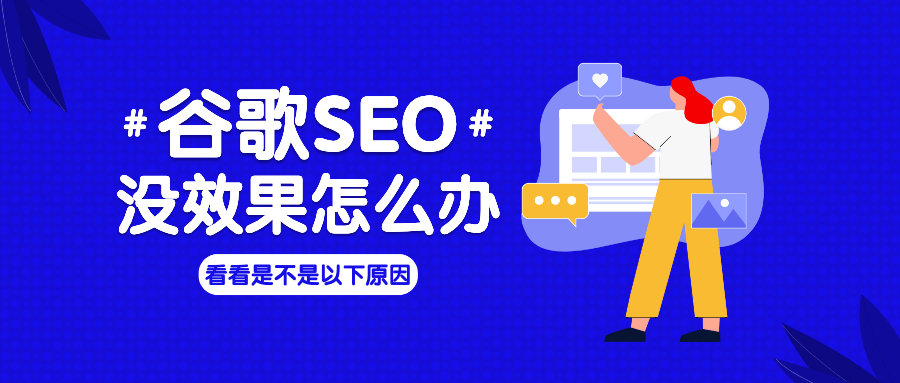 谷歌SEO没效果怎么办？看看是不是以下原因？