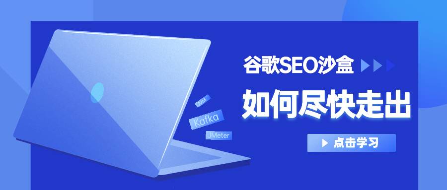 谷歌SEO沙盒多久？如何尽快走出沙盒期
