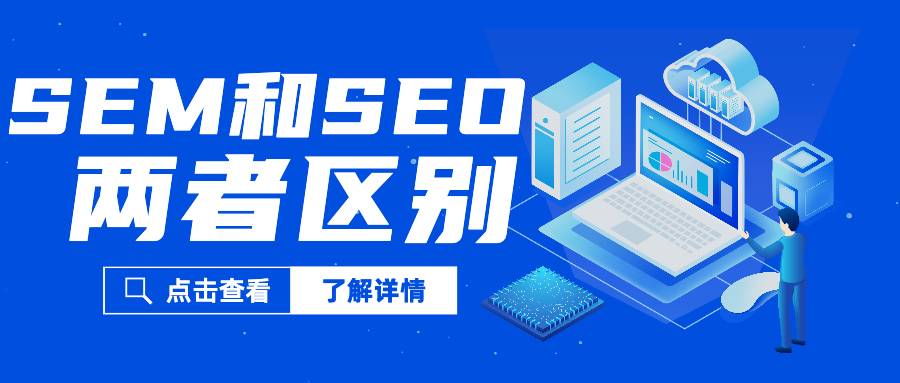 谷歌SEM对SEO的影响？两者的区别是什么？