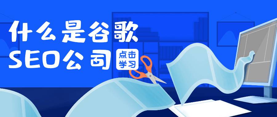 什么是谷歌SEO公司？详细了解他们的详细工作