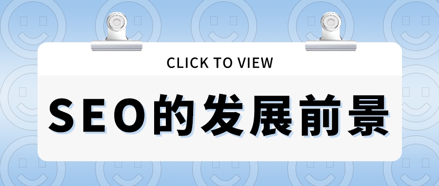 谷歌SEO的发展前景是什么？SEO该何去何从？