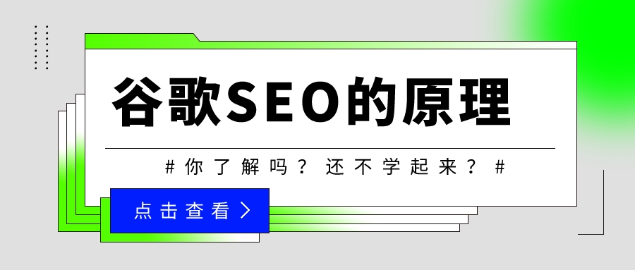 谷歌SEO的原理你了解吗？还不学起来？