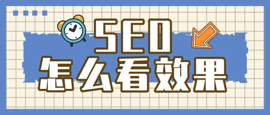 谷歌SEO怎么看效果？看4个工具用数据说话