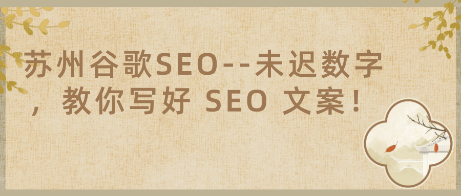 苏州谷歌SEO