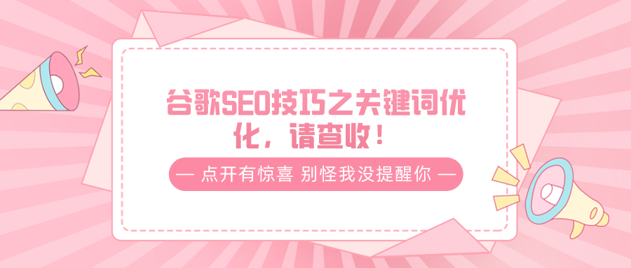 谷歌SEO技巧