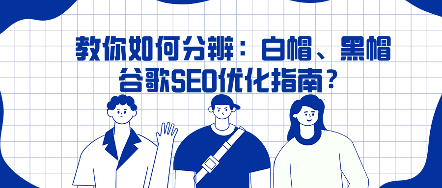 谷歌SEO优化指南