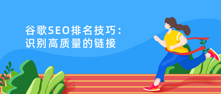 谷歌seo排名技巧