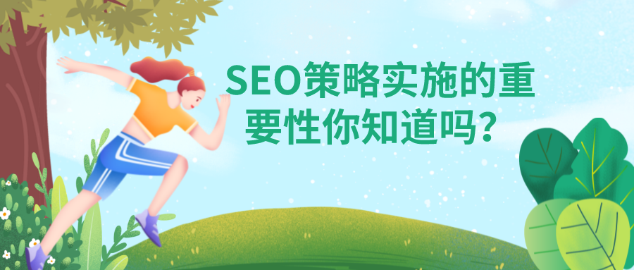SEO策略实施