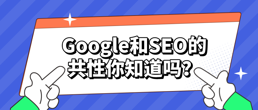 Google和SEO