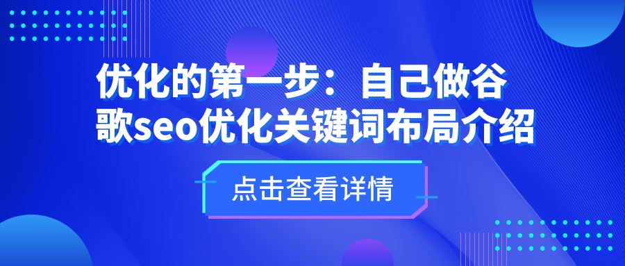 优化的第一步：自己做谷歌seo优化关键词布局介绍