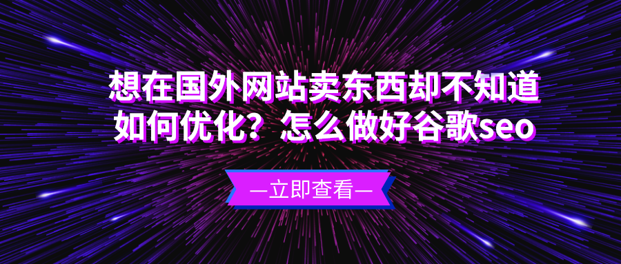 怎么做好谷歌seo